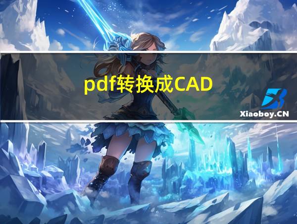 pdf转换成CAD的相关图片