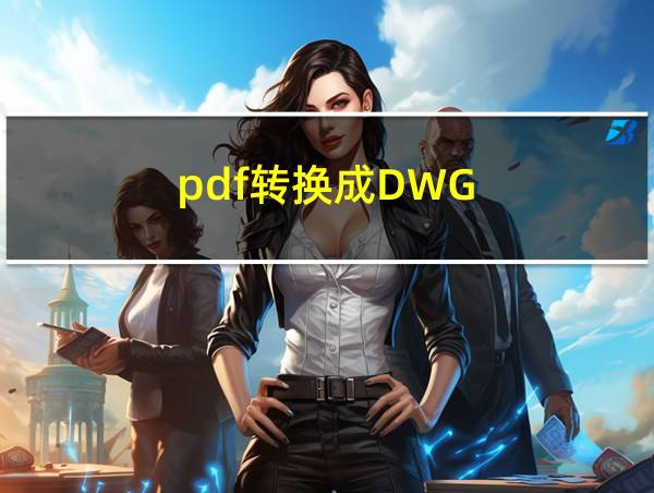 pdf转换成DWG的相关图片