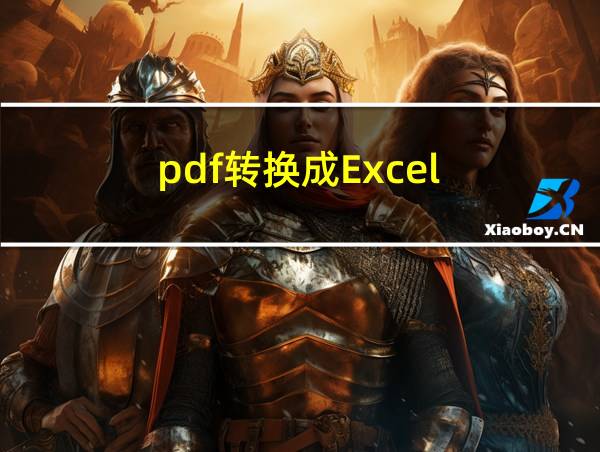 pdf转换成Excel的相关图片