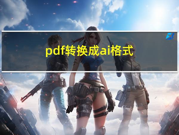 pdf转换成ai格式的相关图片