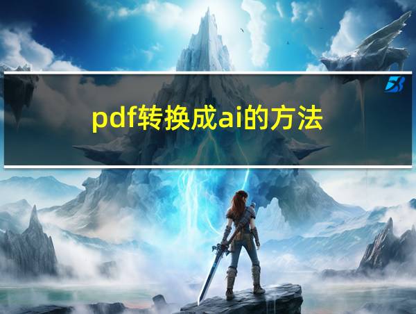 pdf转换成ai的方法的相关图片