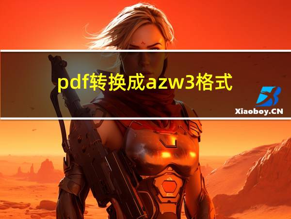 pdf转换成azw3格式的相关图片