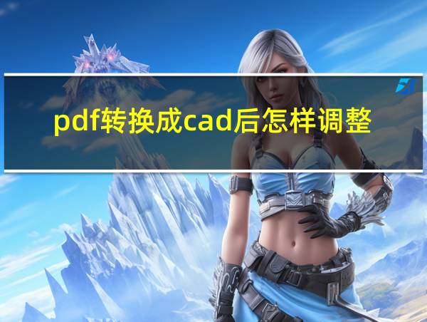 pdf转换成cad后怎样调整尺寸标注的相关图片