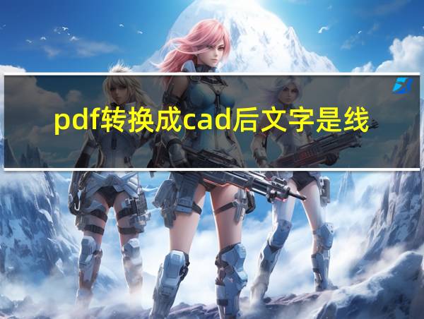 pdf转换成cad后文字是线条的相关图片