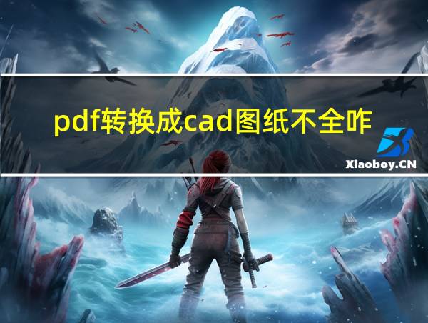 pdf转换成cad图纸不全咋回事的相关图片