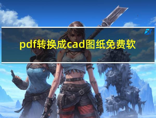 pdf转换成cad图纸免费软件的相关图片