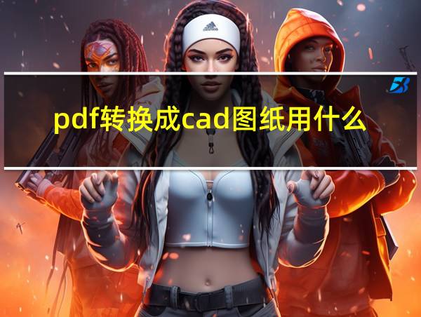 pdf转换成cad图纸用什么软件的相关图片