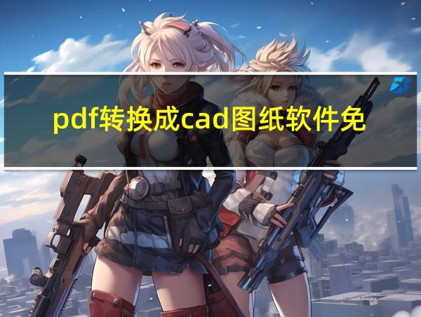 pdf转换成cad图纸软件免的相关图片