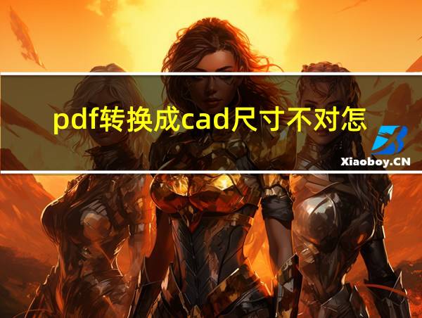 pdf转换成cad尺寸不对怎么办的相关图片