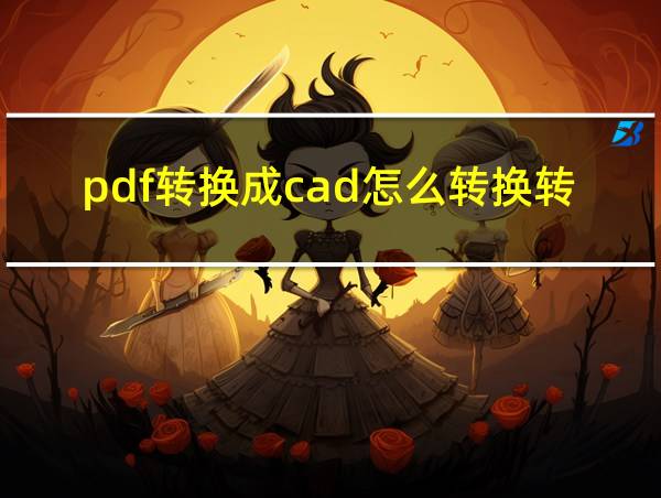 pdf转换成cad怎么转换转换器的相关图片