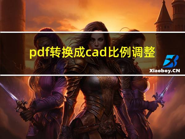 pdf转换成cad比例调整的相关图片