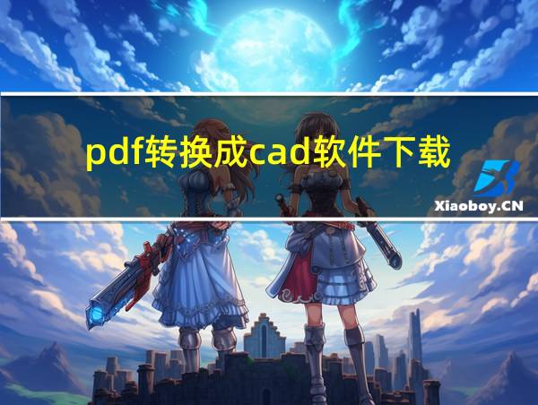 pdf转换成cad软件下载的相关图片