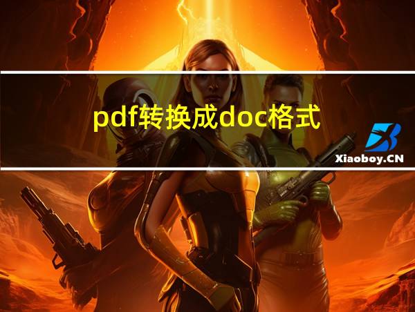 pdf转换成doc格式的相关图片