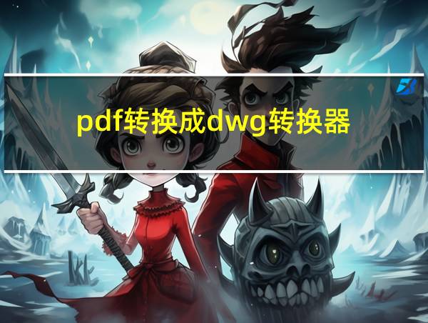 pdf转换成dwg转换器的相关图片