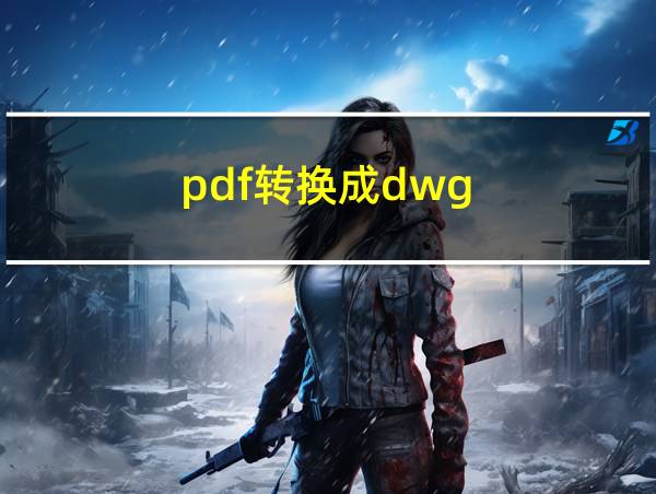 pdf转换成dwg的相关图片