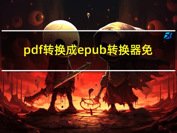 pdf转换成epub转换器免费版的相关图片