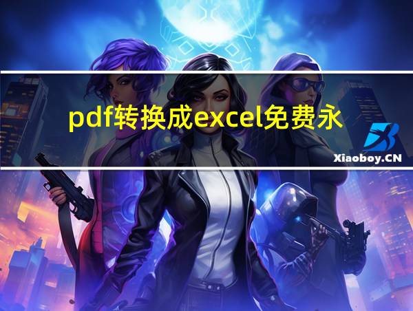 pdf转换成excel免费永久版的相关图片