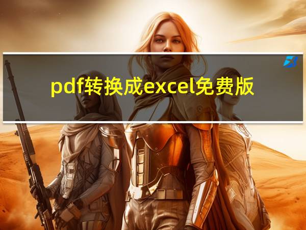 pdf转换成excel免费版APP的相关图片