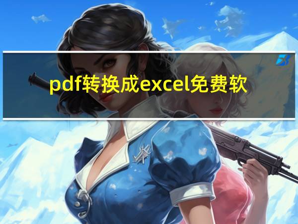 pdf转换成excel免费软件的相关图片