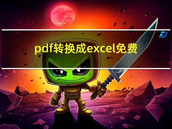 pdf转换成excel免费的相关图片