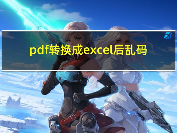 pdf转换成excel后乱码的相关图片