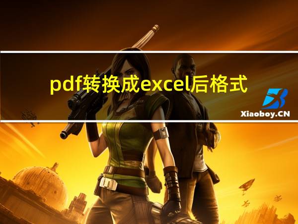 pdf转换成excel后格式乱的相关图片