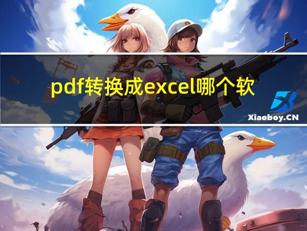 pdf转换成excel哪个软件免费的相关图片