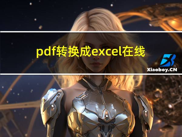 pdf转换成excel在线的相关图片