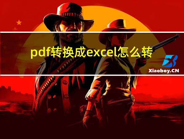 pdf转换成excel怎么转的相关图片