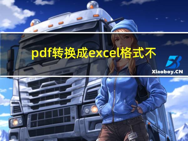 pdf转换成excel格式不对怎么办的相关图片