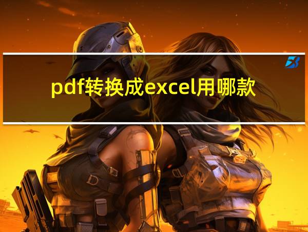 pdf转换成excel用哪款软件较好的相关图片