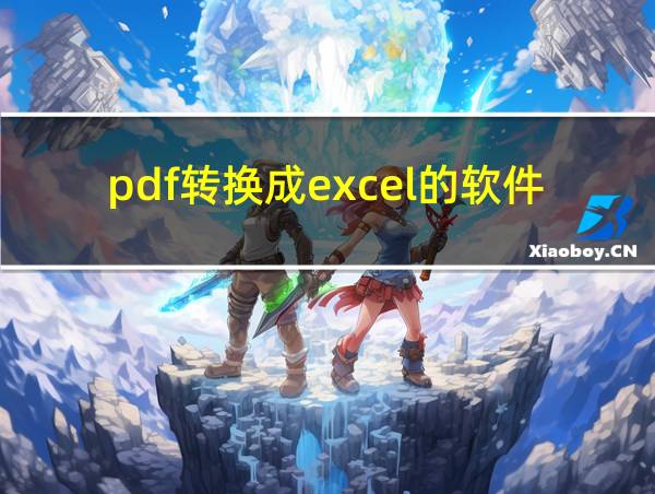 pdf转换成excel的软件的相关图片