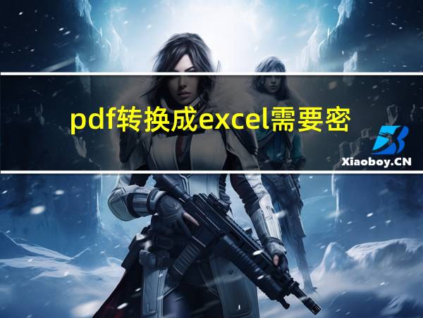 pdf转换成excel需要密码怎么操作的相关图片