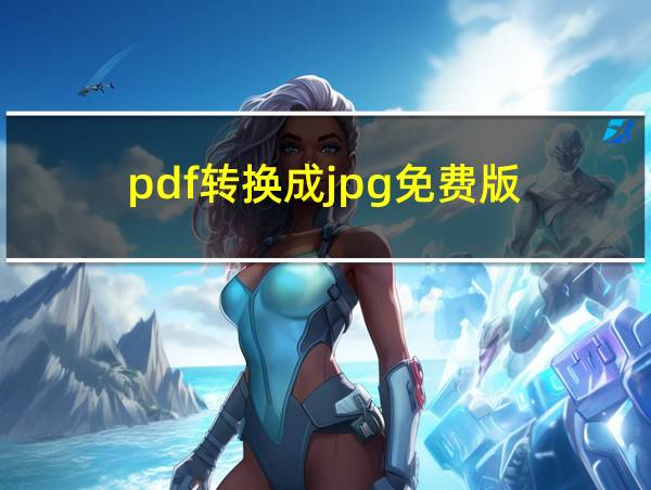 pdf转换成jpg免费版的相关图片