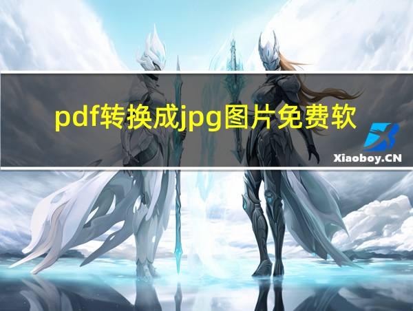 pdf转换成jpg图片免费软件的相关图片