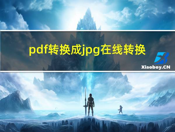 pdf转换成jpg在线转换的相关图片