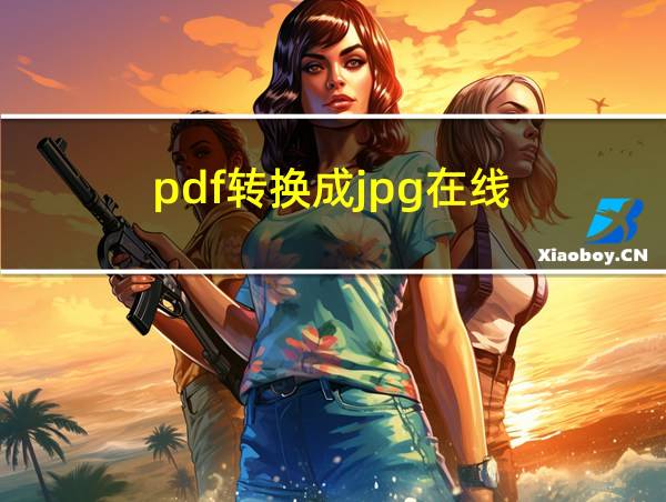 pdf转换成jpg在线的相关图片