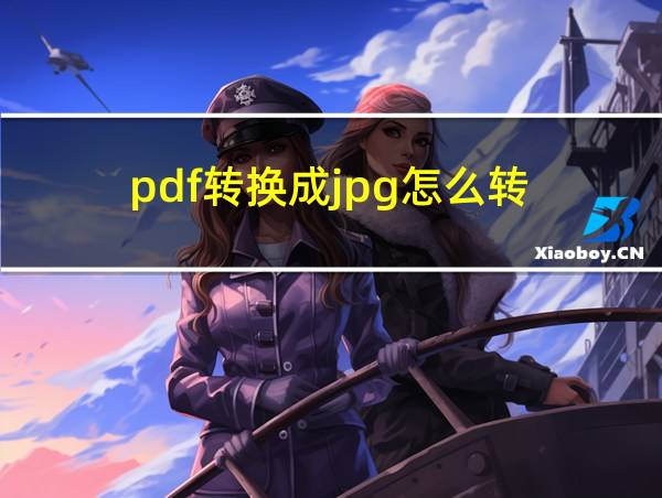 pdf转换成jpg怎么转的相关图片