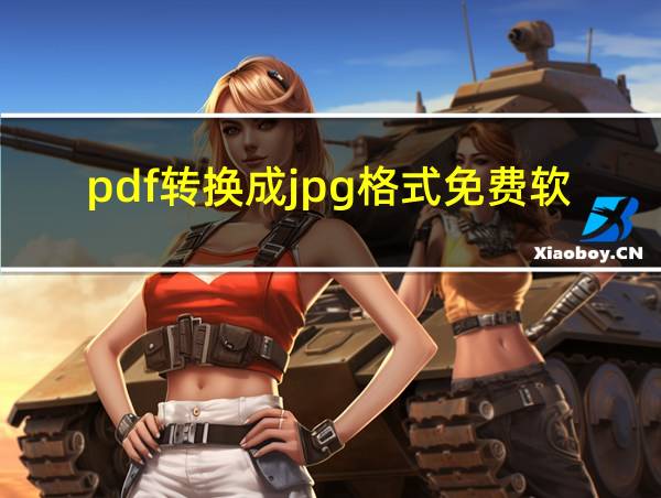 pdf转换成jpg格式免费软件的相关图片