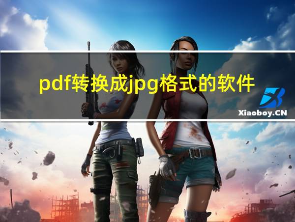 pdf转换成jpg格式的软件的相关图片