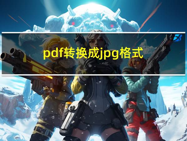 pdf转换成jpg格式的相关图片