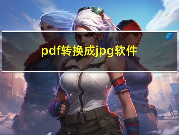 pdf转换成jpg软件的相关图片