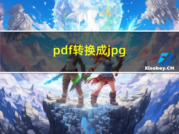 pdf转换成jpg的相关图片