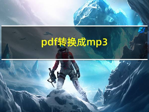 pdf转换成mp3的相关图片