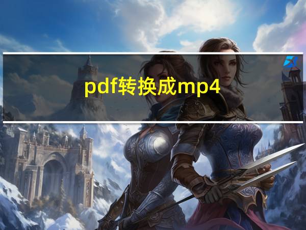 pdf转换成mp4的相关图片