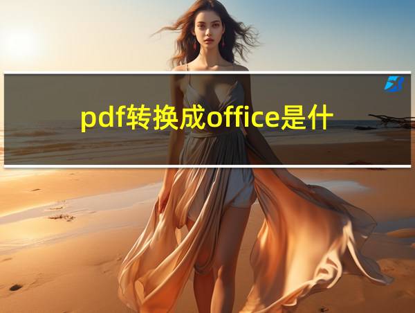 pdf转换成office是什么意思的相关图片