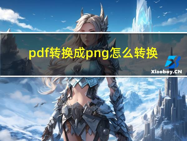 pdf转换成png怎么转换的相关图片