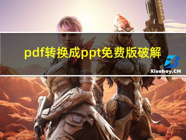 pdf转换成ppt免费版破解版的相关图片