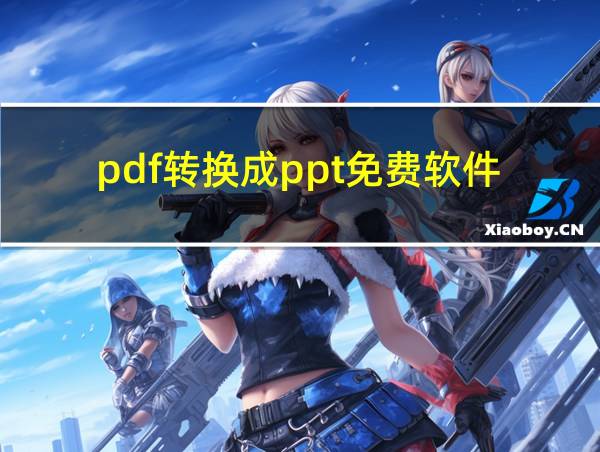 pdf转换成ppt免费软件的相关图片