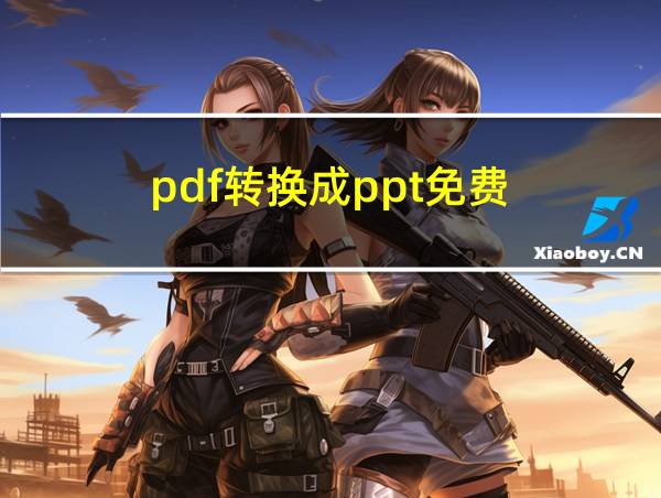 pdf转换成ppt免费的相关图片